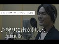 【♪狩りに出かけよう/加藤和樹】ミュージカル『ジャック・ザ・リッパー』より劇中曲歌唱