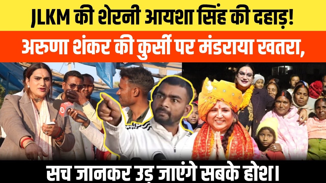 JLKM की शेरनी आयशा सिंह की दहाड़ से। अरुणा शंकर की कुर्सी पर मंडराया खतरा देख कर उड़ जाएंगे होस 