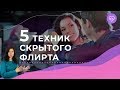 Как правильно флиртовать, чтобы мужчина сам подошёл познакомиться