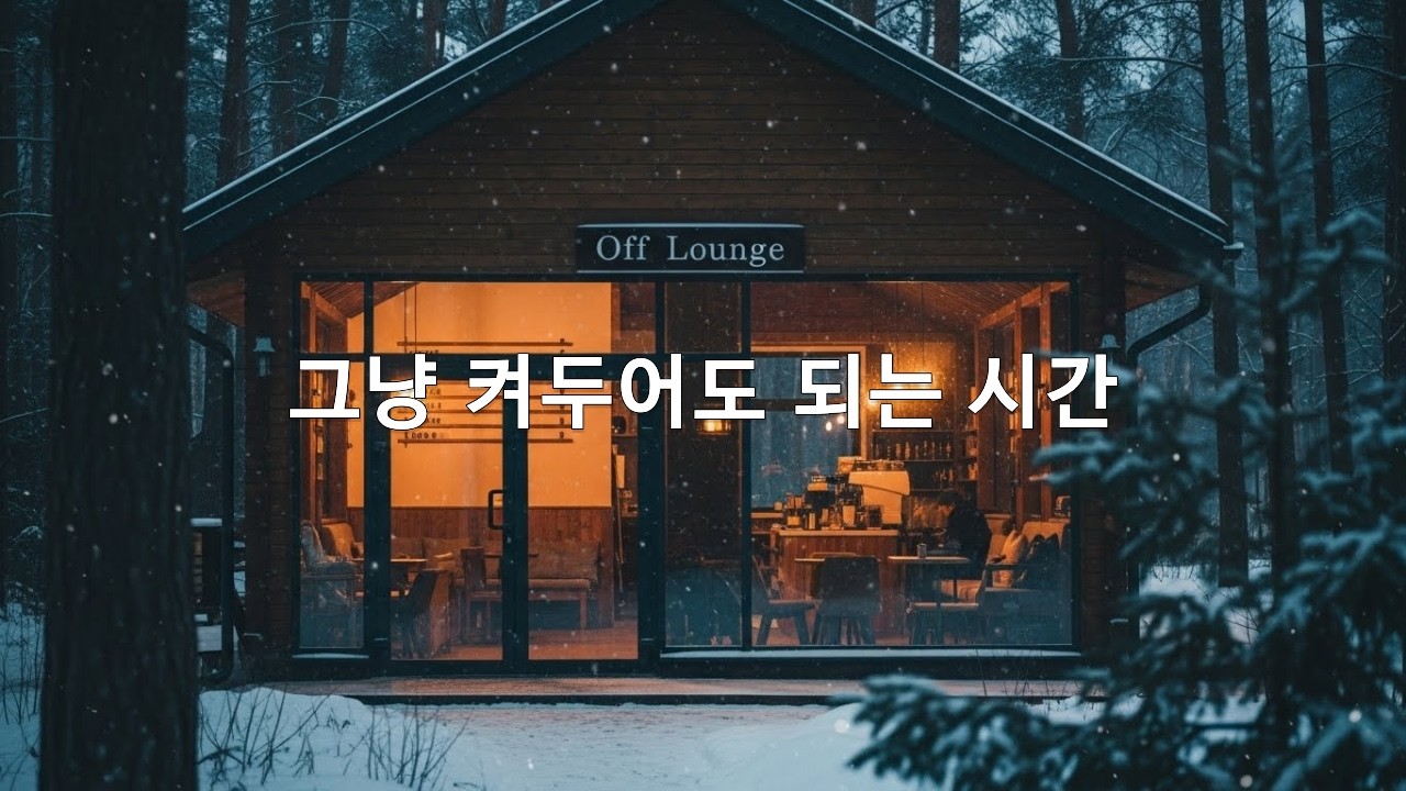 아무 일도 없는 밤 | 조용한 밤 배경음악, 잠잘때 듣는 음악 | 그냥 켜두어도 되는 시간