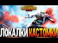 ДЕЛАЕМ 500 ЛАЙКОВ - РУБИМСЯ КАСТОМКИ PUBG MOBILE - СТРИМ ● ПУБГ МОБАЙЛ НА ПК