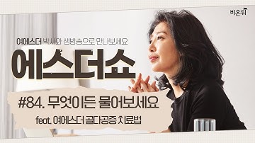 [에스더쇼] #84 무엇이든 물어보세요 feat. 여에스더 골다공증 치료법 (여에스더 박사)