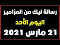 رسالة ليك من المزامير اليوم الاحد 21 مارس 2021