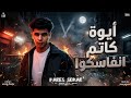 فارس سكر   ايوة كاتم انفاسكو     انا نينجا في كوكبي وحش حاكم ملعبي     فارس سكر                    نجومي