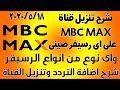تردد قناة Mbc Max أفلام أجنبية مترجمة 2020
