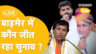 Ravindra Singh Bhati मारेंगे मैदान या Kailash Choudhary का दिखेगा दम, Ummderam Beniwal  किस पर भारी?