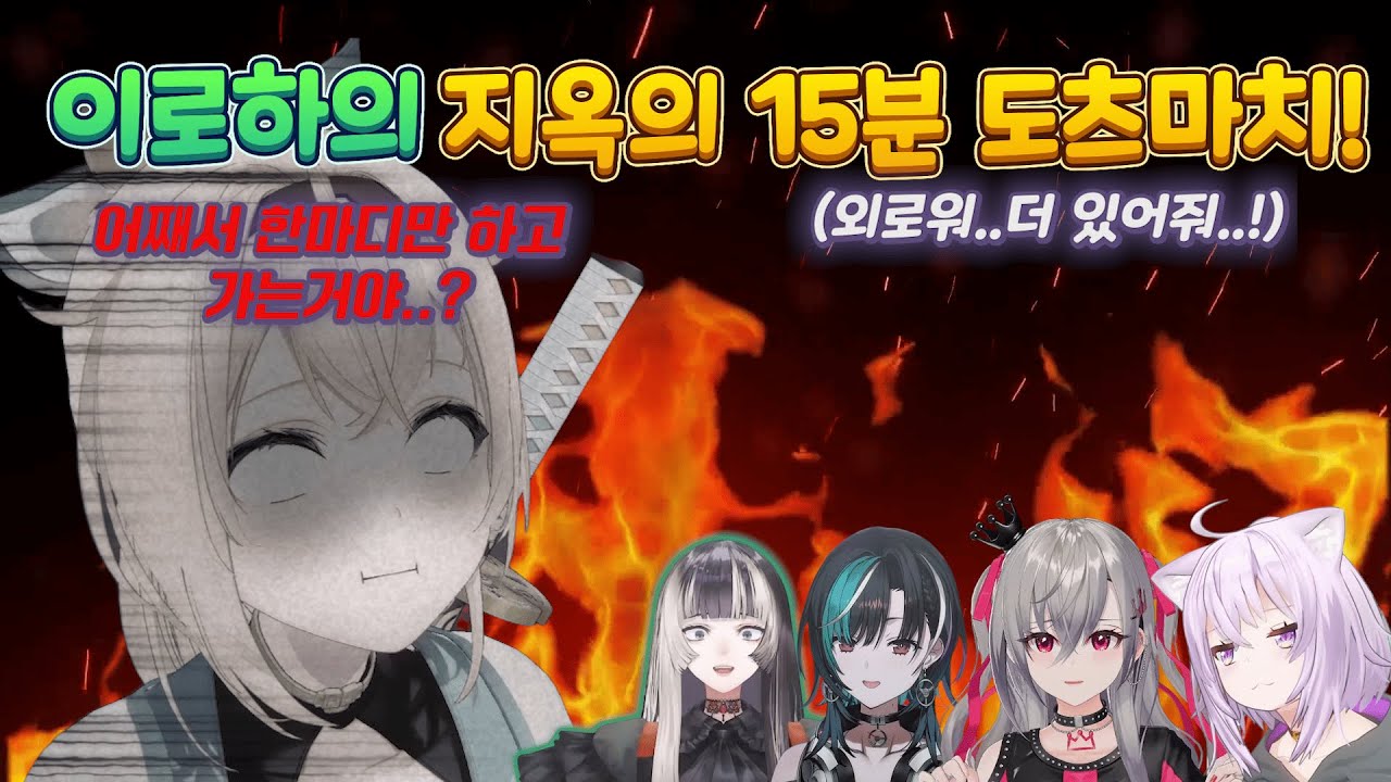 [홀로라이브]이로하(고자루)의 지옥의 도츠마치!! (리오나,오카유,치하야)