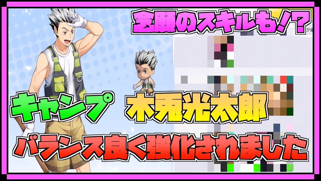 ハイドリ】キャンプの木兎光太郎‼️バランス良く強化されました