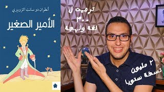 الأمير الصغير .. أنجح رواية في التاريخ !!