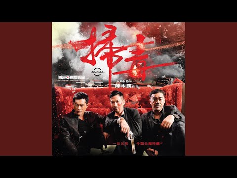 RubberBand - 心照一生 - "掃毒" 電影主題曲 - Xin Zhao Yi Sheng - The theme song of "The White Storm"
