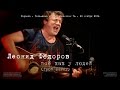 Леонид Фёдоров. Всё как у людей («ГрОб» cover)