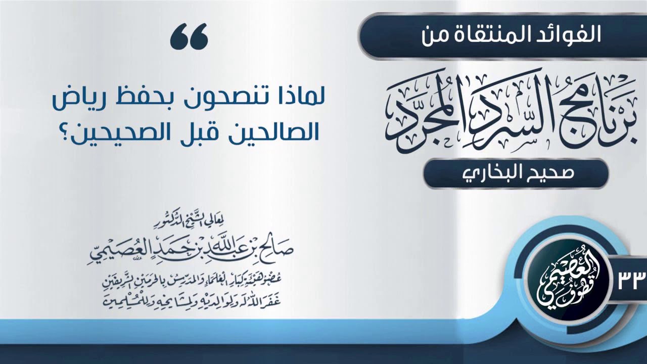 لماذا تنصحون بحفظ (رياض الصالحين) قبل (الصحيحين) ؟ | الشيخ صالح العصيمي