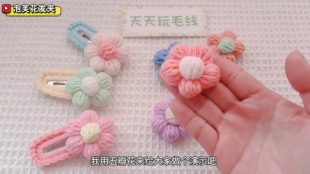 泡芙花钩针编织教程，可发夹、挂件、胸针。