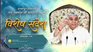 Episode: 116 | काल के इस जबरदस्त षड्यंत्र को कबीर परमात्मा ही तोड़ सकते है | Sant Rampal Ji Sandesh