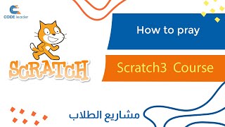 How To Pray - Scratch3 course | كورس اسكراتش 3 - تعليم الصلاه screenshot 2