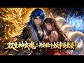 【FULL】系統空投了一個九尾妖帝當媳婦!覺醒武魂當天,金光衝破十丈,天劫都劈不死我!#動漫 #anime #正版授權