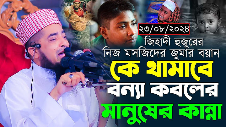 ২৩-০৮-২০২৪-কে থামাবে বন্যা কবলিত মানুষের কান্না। মুফতি ইলিয়াছুর রহমান জিহাদী। Eliasur Rahman Zihadi