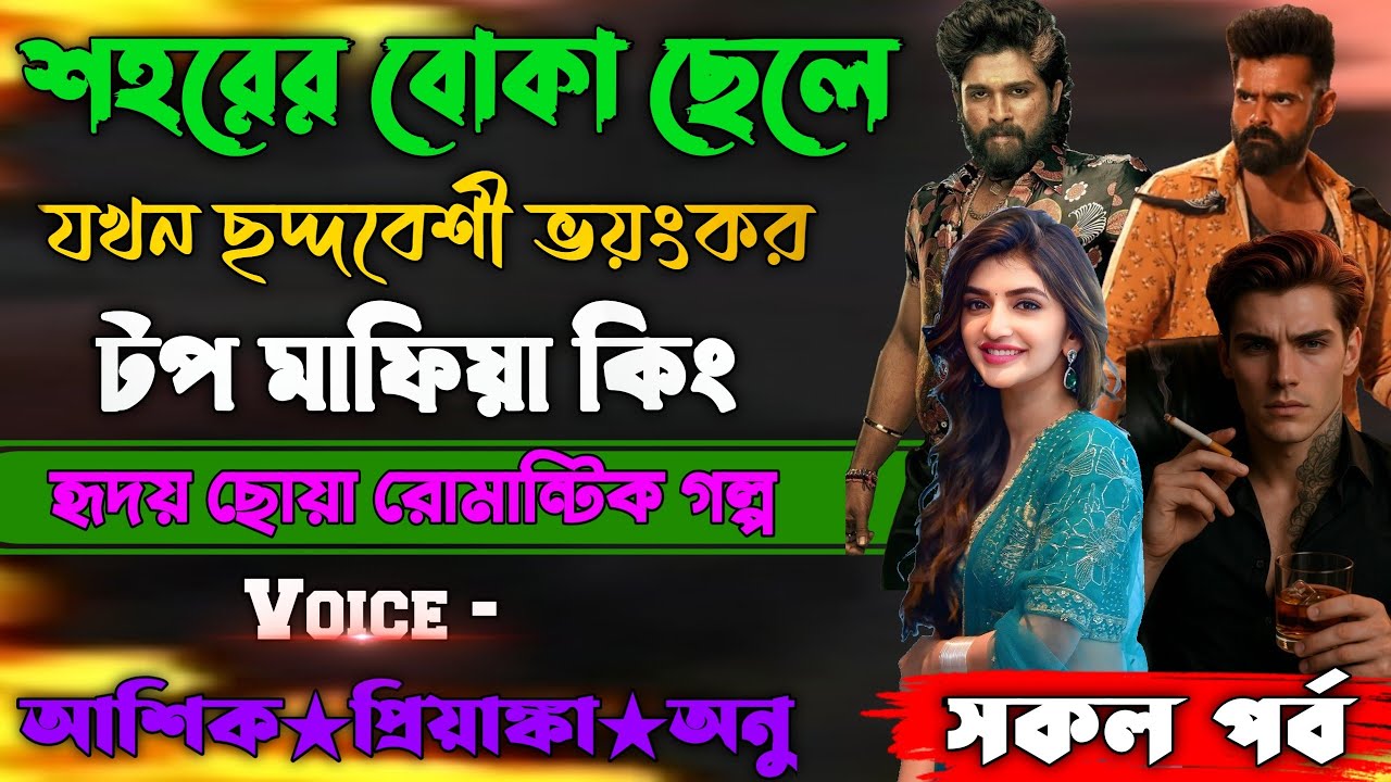 শহরের বোকা ছেলে যখন ছদ্দবেশী ভয়ংকর টপ মাফিয়া কিং || সকল পর্ব || Voice : Ashik+Priyanka #golpo 