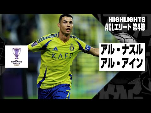 アル・ナスル×アル・アイン｜ハイライト】AFCチャンピオンズリーグ