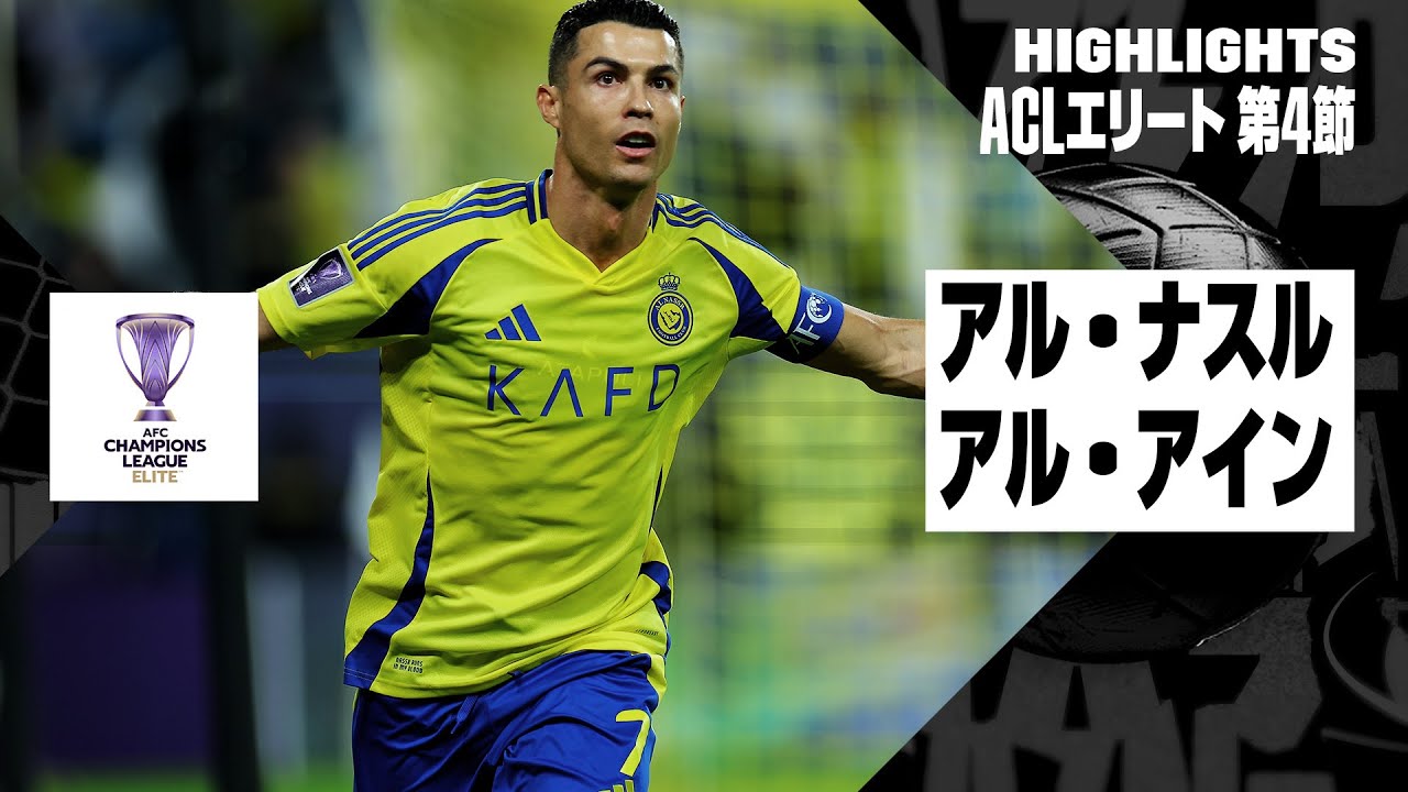 アル・ナスル×アル・アイン｜ハイライト】AFCチャンピオンズリーグ