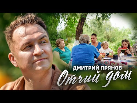 Дмитрий Прянов - Отчий Дом