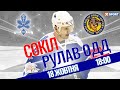 ХК Сокіл - ХК Рулав Одд / Пряма трансляція 18.10.2021 / XSPORT