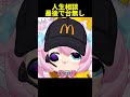 真面目に人生相談するチビドキ #chibidoki #vtuber切り抜き #shorts