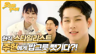 [ENG SUB] 현직 스타일리스트, 몬스타엑스(MONSTA X) 주헌(JOOHONEY)에게 밥그릇 뺏기다?! | 1stLook ㅋㅋㅌㅂ