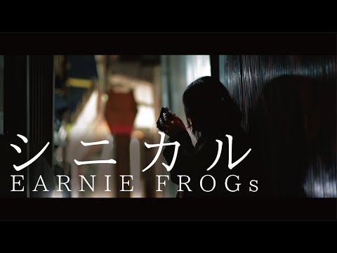 【朝に気づかないで】『シニカル』/ EARNIE FROGs（アーニーフロッグス）【帰りたくないの】