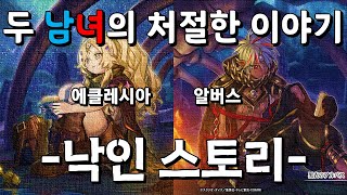 [유희왕 스토리] 알버스와 에클레시아의 처절한 이야기, 낙인 스토리