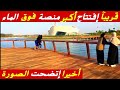 مشاريع ابي رقراق هنيئا إفتتاح منصة ضخمة عائمة فوق النهر و المفاجأة إفتتاح كورنيشات جديدة 