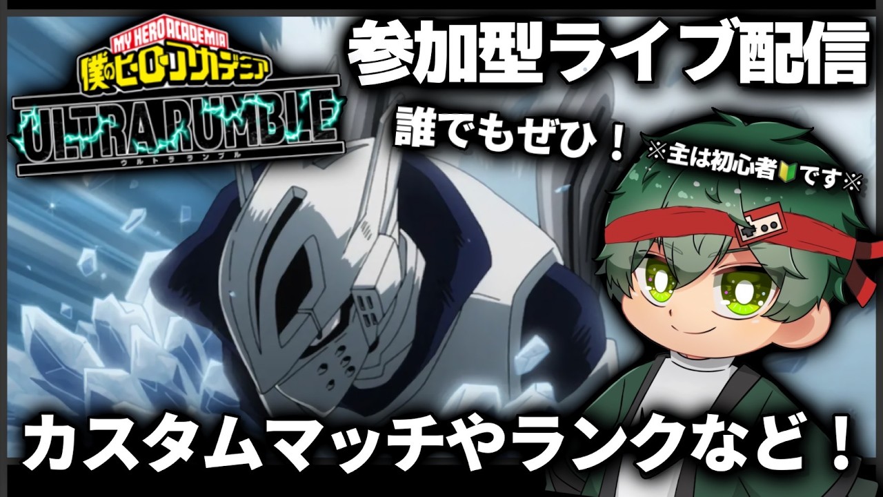 MHUR 】ランクマカスタムマッチ参加型ライブ配信など！だれでも参加ぜひ！参加方法は説明欄にて！ - YouTube