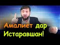 Амалиёт дар Истаравшан - 11 мурдаи тоҷик - Баҳси Мухаммадикбол бо чоплус