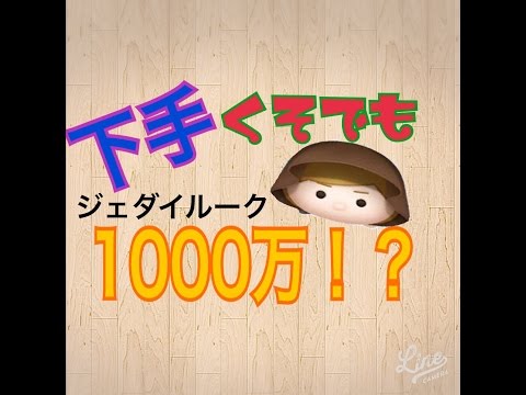 【ツムツム】ジェダイルークLv3でplayしてみた！下手くそでも1000万点！？