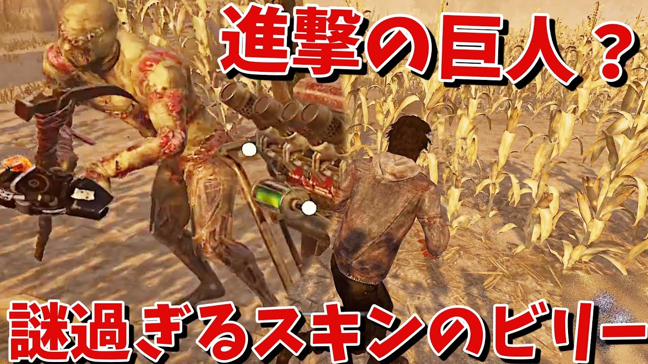 Dbd おい いつ進撃の巨人とコラボしたんだ デッドバイデイライト Youtube