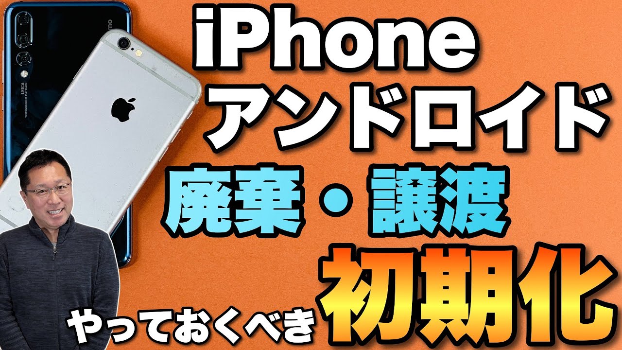 必ずやっておこう】スマホを売ったり捨てる前に、安心に中身をクリーン