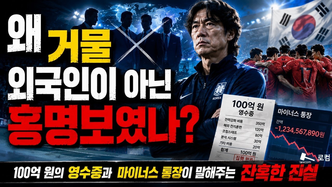 왜 거물 외국인이 아닌 홍명보였나?