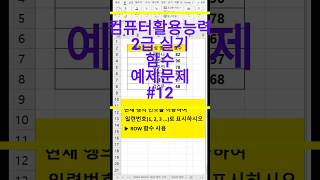 컴퓨터활용능력2급실기 함수 예제문제 #row함수 #컴활2급