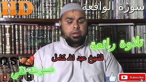 AL-Wakiaa تلاوة خاشعة/ ما شاء الله أروع ما جود الشيخ عبد الله كامل من سورة الواقعة HD