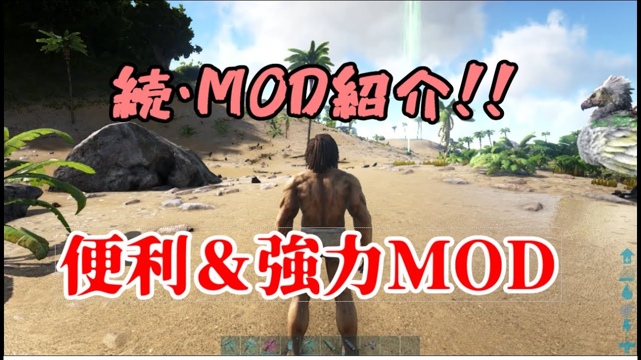 Voiceroid解説 続 Modなarkをするならこれ入れとけ 補足 強力mod紹介編 Ark Survival Evolved Youtube