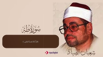 سورة طه | تلاوة خاشعة تملأ القلب بالسكينة بصوت شعبان الصياد
