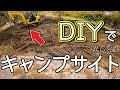 荒れ地をオートキャンプサイトにするためにDIYで整地してみた  【キャンプ場開拓】 #081