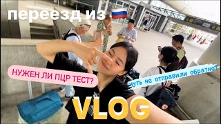 Vlog переезд из России в другую страну
