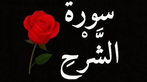 سورة الشرح | تلاوة خاشعة مكررة 10 مرات مع مشهد نار هادئةSurah Ash-Sharh | 10 Times + Nice Fire View