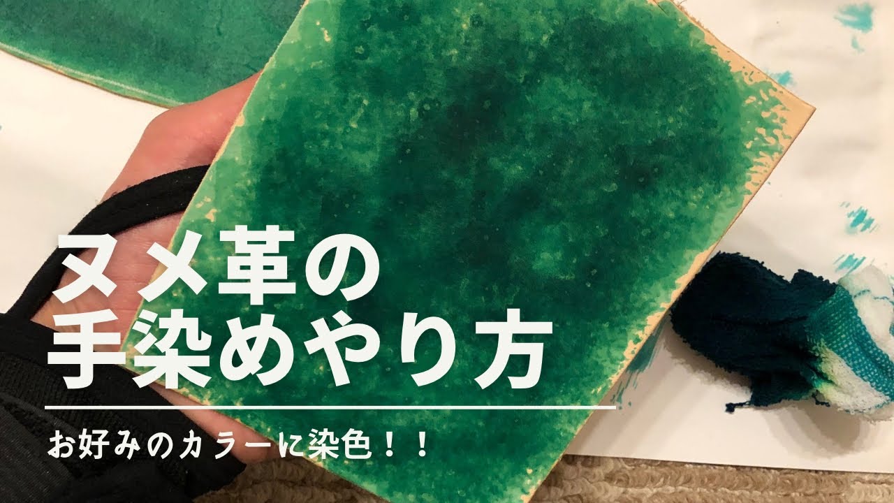 レザークラフト 手染めのやり方