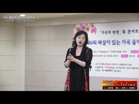 해설이 있는 가곡음악회'가곡의 탄생' 북 콘서트 / 동심초 - 소프라노 이윤숙