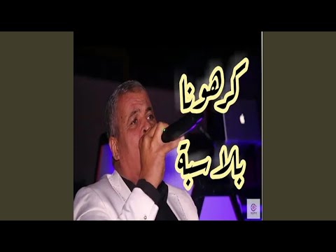 موال تبسي الدنيا و الزمان عكاز للسنين لي دارو عليا