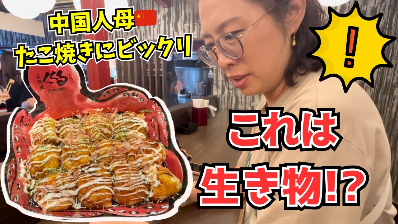 【食い倒れの旅】中国から来た母と親戚がたこ焼きに驚いた理由とは
