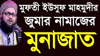 মুফতী ইউসুফ মাহমুদীর জুমার নামাজের চমৎকার মুনাজাত || Akhlaq TV