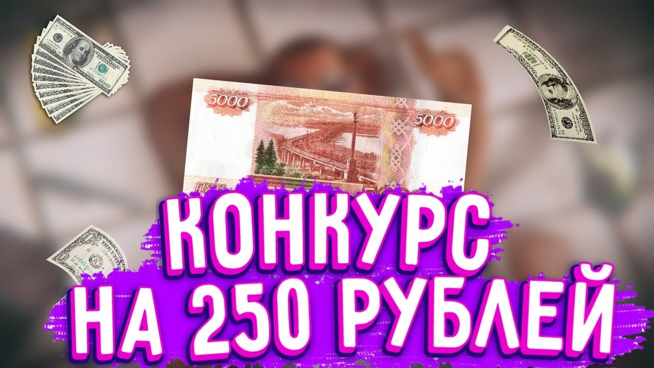 Новые 250 рублей